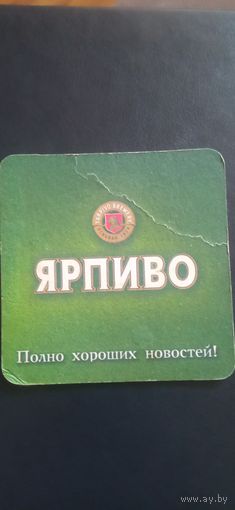 Бирдекель Ярпиво