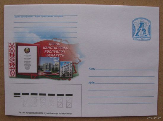 2008 ХМК Беларусь. День Конституции Республики Беларусь, Минск, здание суда, дом правительства, з. 7906-08 .