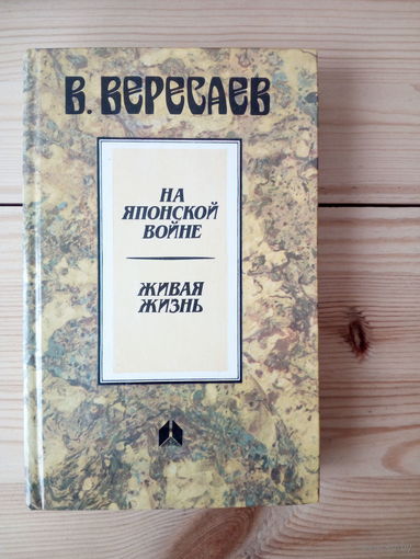 Викентий Вересаев "На японской войне", "Живая жизнь"
