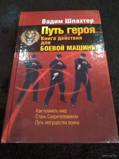 Путь героя. Книга действия для боевой машины
