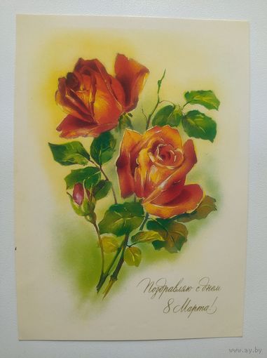 Открытка Поздравляю с днем 8 Марта! Художник В. Абрамчук. 1991 год
