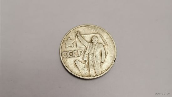 50 копеек ссср 1967г, 50 лет советской власти.