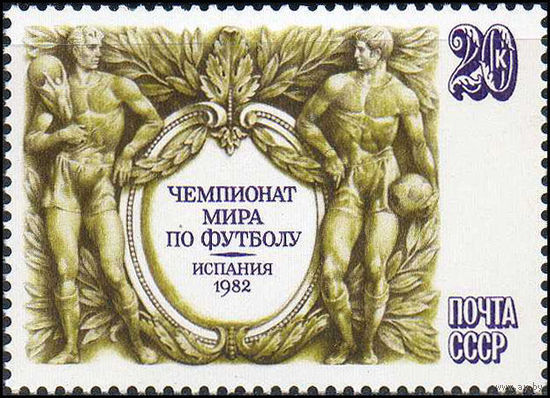 Чемпионат мира по футболу СССР 1982 год (5298) серия из 1 марки