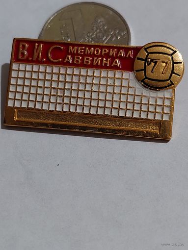 Значок " Мемориал Саввина 77 "