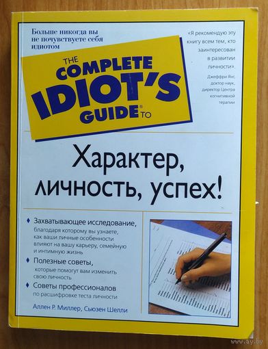 Характер, личность, успех!