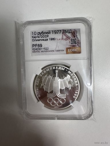Монета 10 рублей СССР 1977