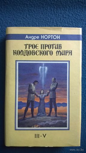 Андре Нортон. Трое против Колдовского Мира // Серия: Fantasy