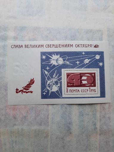 Блок СССР 1967. "Слава великим свершениям Октября" С 1 рубля