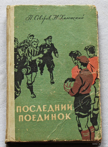 П.Северов, Н.Халемский Последний поединок.