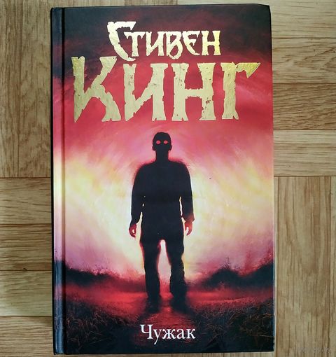Стивен Кинг - Чужак
