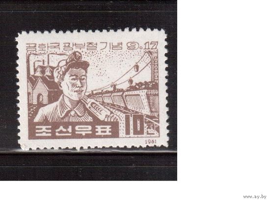 КНДР-1961,(Мих.335) **  , День шахтера