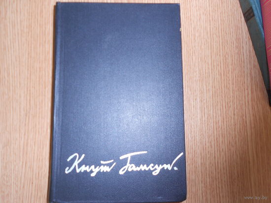 Гамсун Кнут. Избранные произведения в двух томах.