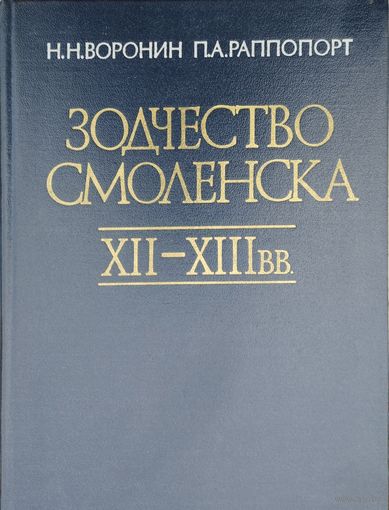 Зодчество Смоленска XII - XIII в.в.