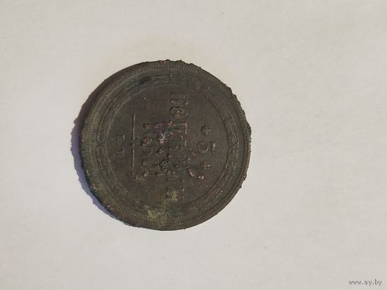 3 копейки 1860 года.Не чищена.С 1рубля.