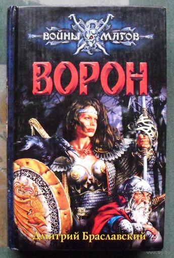 Ворон. Дмитрий Браславский.