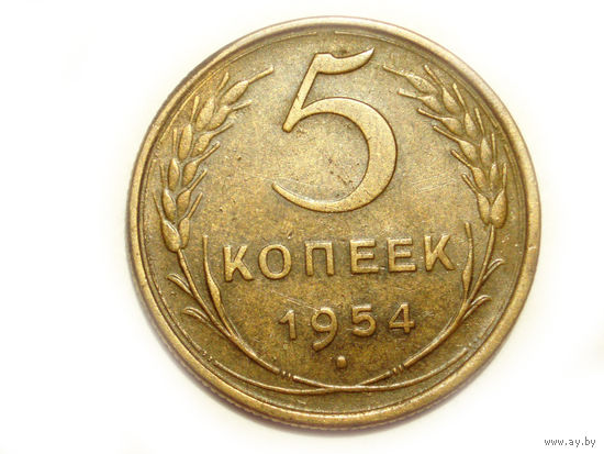 5 копеек 1954