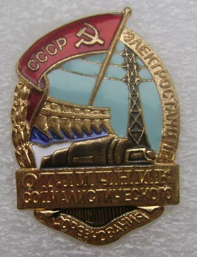 Отличник соцсоревнования электростанций , отличный знак в коллекцию !