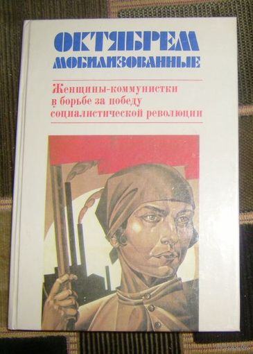 Октябрем мобилизованные.Женщины-коммунистки.1987г.