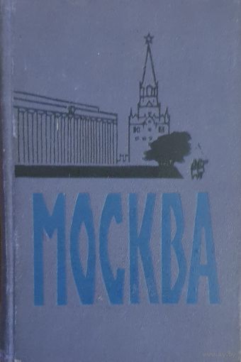 Москва