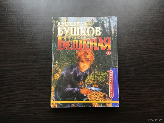 Александр Бушков.	"Бешеная". Книга 1-я.
