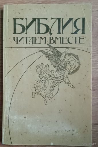 Библия:читаем вместе.