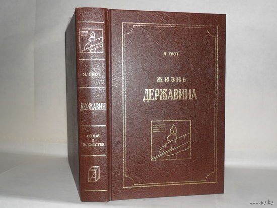 Грот Я.К. Жизнь Державина. Серия: Гений в искусстве.