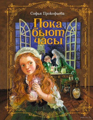 Пока бьют часы