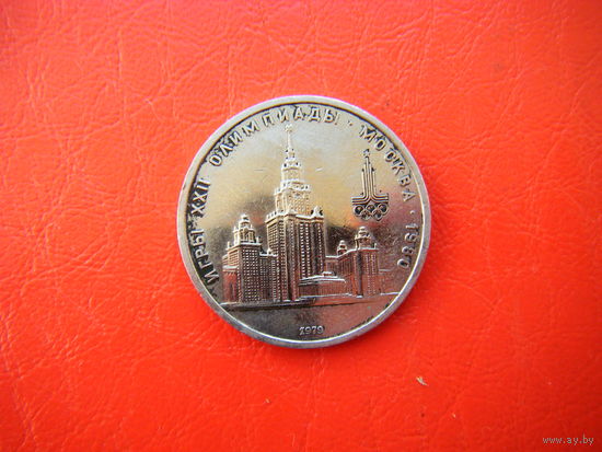 1 рубль 1979г. М. Г. У.