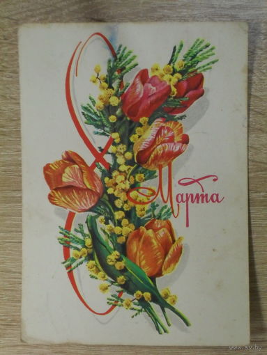 ПОДПИСАННАЯ ОТКРЫТКА ПРОШЕДШАЯ ПОЧТУ. СССР. "8 МАРТА ." худ. А. ПЛАКСИН. 1979 ГОД.
