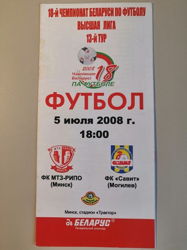 МТЗ-РИПО Минск - САВИТ Могилев 05.07.2008