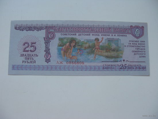 1988 г. Благотворительный билет 25 рублей