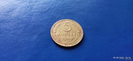 5 копеек 1939 год СССР (Состояние на фото)