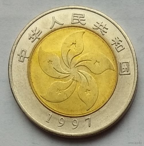 Китай 10 юаней 1997 г. Конституция Гонконга