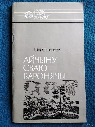 Генадзь Сагановіч Айчыну сваю баронячы