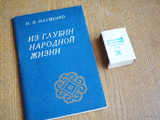 И.Я. Науменко. Из глубин народной жизни.  1981г. т.18000.