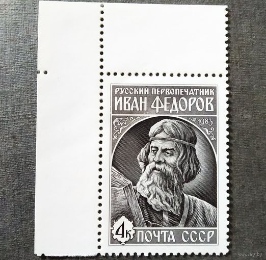 Марка СССР 1983 год Иван Федоров