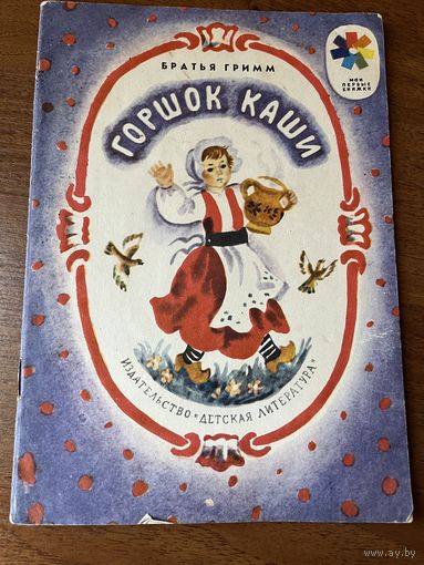 Братья Гримм. Горшок каши. Серия: Мои первые книжки
