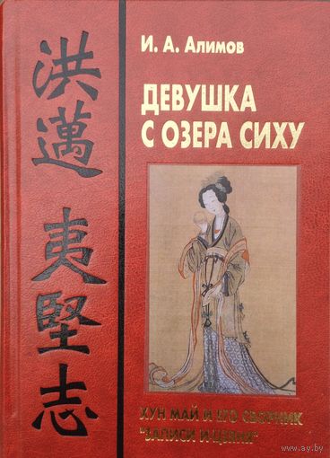 Девушка с озера Сиху. Хун Май и его сборник "Записи И-Цзяня"