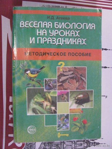 Агеева Веселая биология на уроках и праздниках