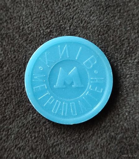 Жетон Киевского метрополитена