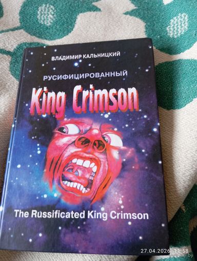 King Crimson русифицированный. Кальницкий В. Раритет