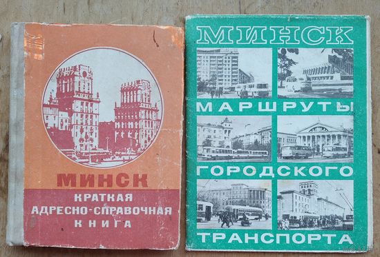 Минск. Краткая адресно-справочная книга. 1974 г. + Приложение "Маршруты городского транспорта".