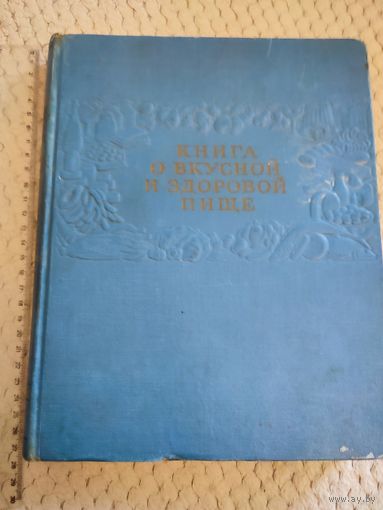 СССР. Книга о вкусной и здоровой пище. 1961 г.