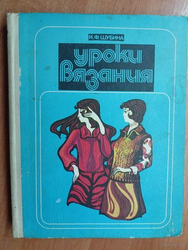 Ида Шубина "Уроки вязания"