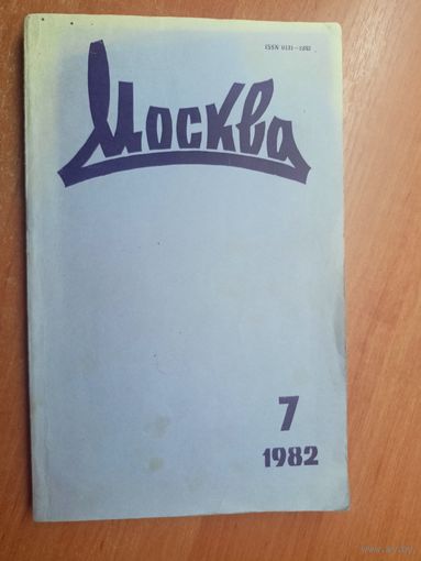 Литературно-художественный журнал "Москва" 7/1982
