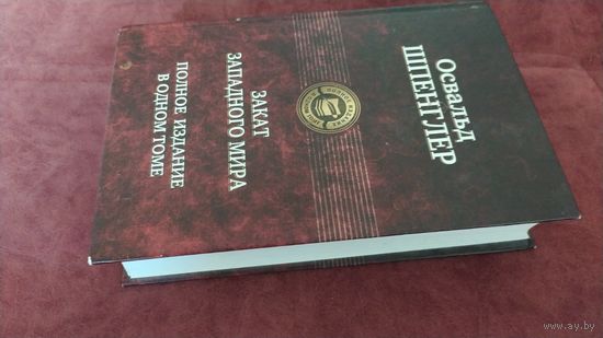 Освальд Шпенглер. Закат Западного Мира