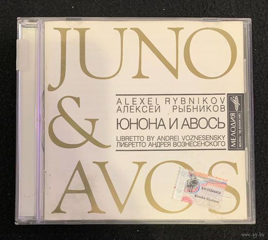 Алексей Рыбников – Юнона И Авось / Juno & Avos
