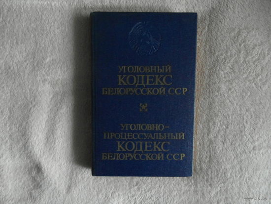 Уголовный кодекс Белорусской ССР. Угловно-процессуальный кодекс Белорусской ССР. 1985 г.