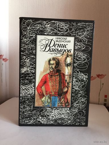 Исторический роман Денис Давыдов