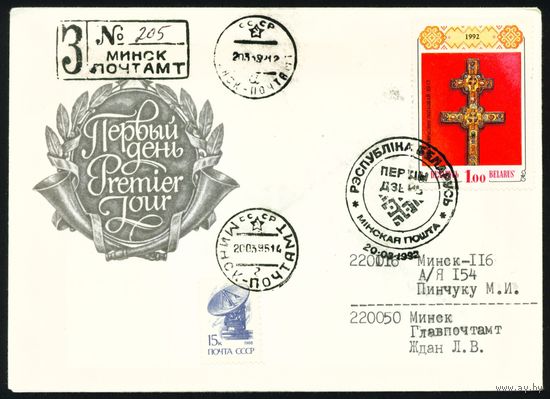 Беларусь 1992 год Конверт первого дня КПД Крест Евфросиньи Полоцкой